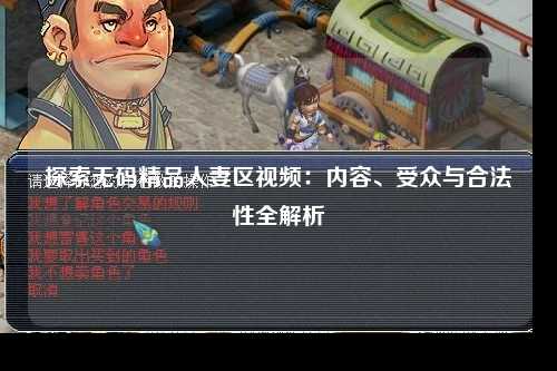 探索无码精品人妻区视频：内容、受众与合法性全解析