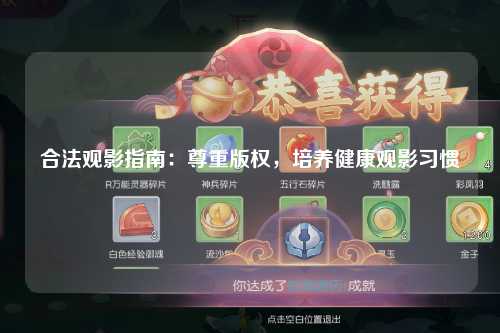 合法观影指南：尊重版权，培养健康观影习惯
