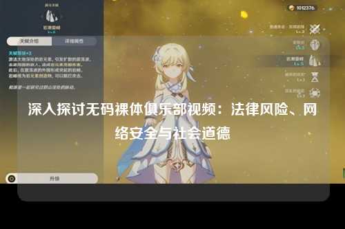 深入探讨无码裸体俱乐部视频：法律风险、网络安全与社会道德