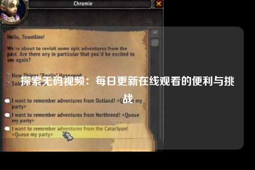 探索无码视频：每日更新在线观看的便利与挑战