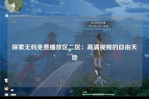 探索无码免费播放区二区：高清视频的自由天地