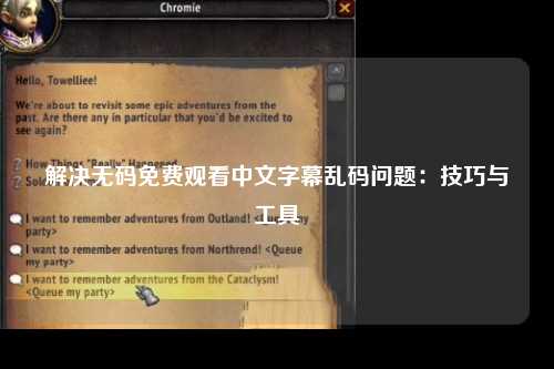 解决无码免费观看中文字幕乱码问题：技巧与工具